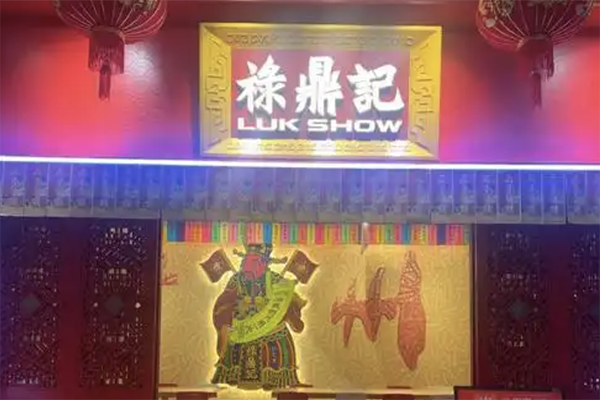 禄鼎记