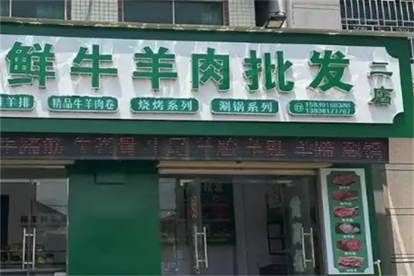鲜牛羊肉店