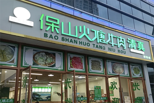 保山火塘牛肉火锅 保山火塘牛肉火锅