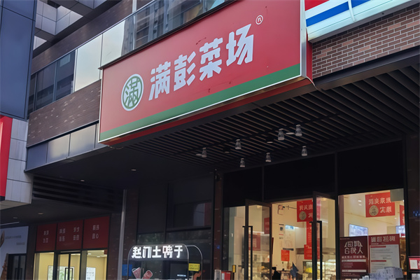 满彭生鲜超市