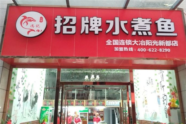冯记招牌水煮鱼加盟官网电话是多少？助您开启财富之门！