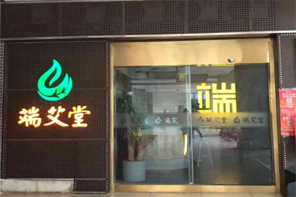 端艾堂