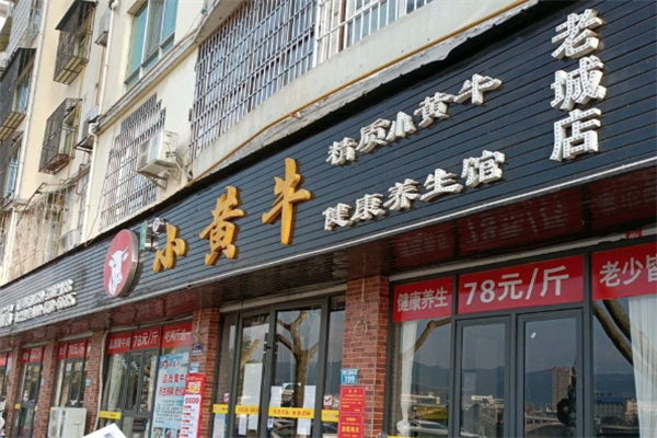 小黄牛涮烤养生汤锅 小黄牛涮烤养生汤锅