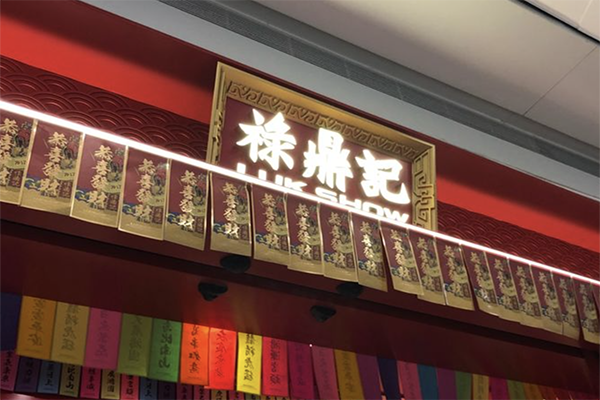 禄鼎记