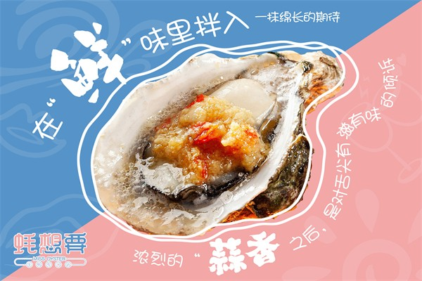 蚝想要生蚝 蚝想要生蚝