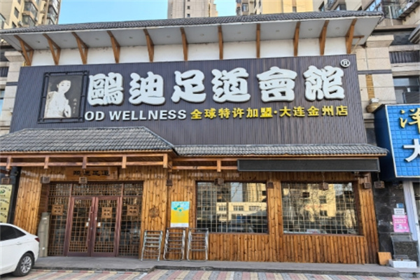 欧迪良子足道