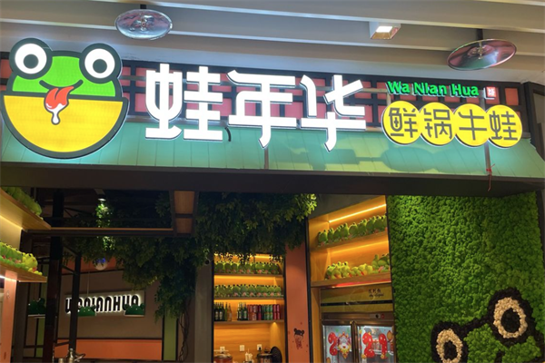 蛙年华鲜锅牛蛙