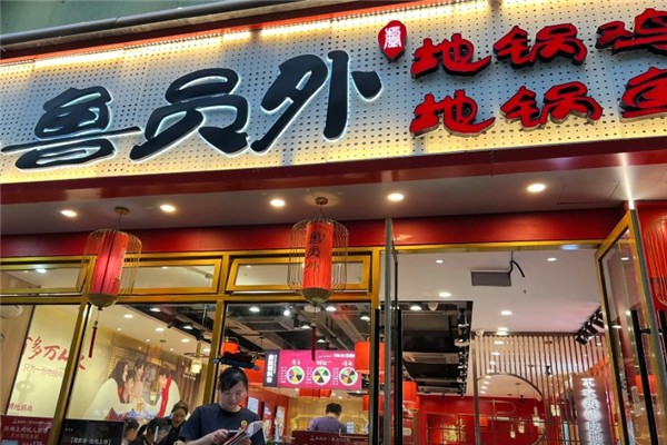 鲁员外地锅鸡地锅鱼