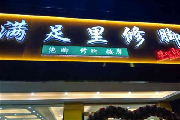 满足里足浴 满足里足浴