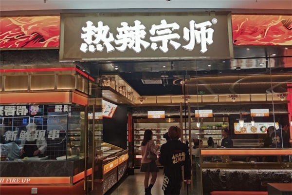 热辣宗师串串火锅