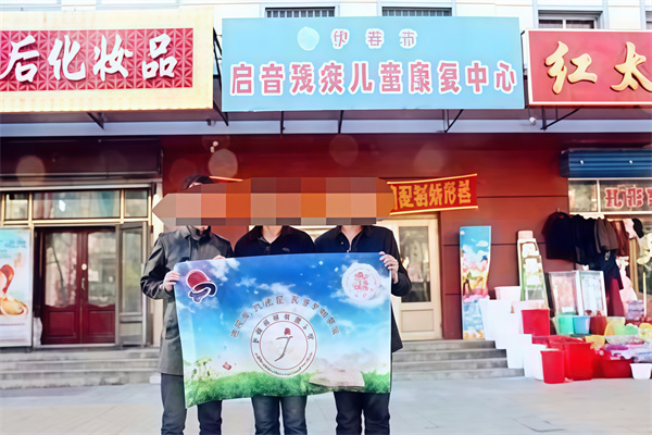 启音儿童康复中心