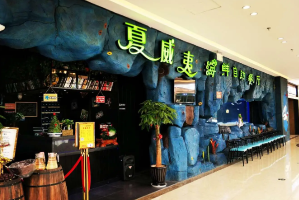 夏威夷海鲜自助餐厅