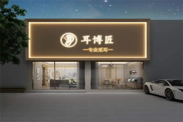 耳博匠专业采耳