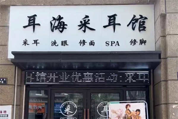 耳海采耳