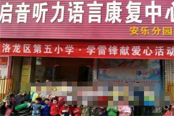 启音儿童康复中心