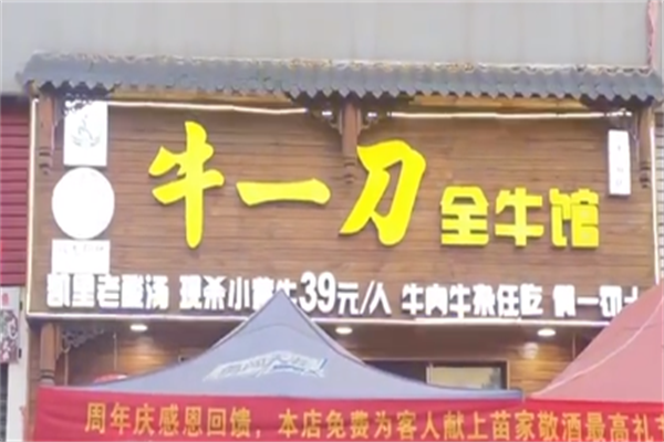 牛一刀全牛馆 牛一刀全牛馆