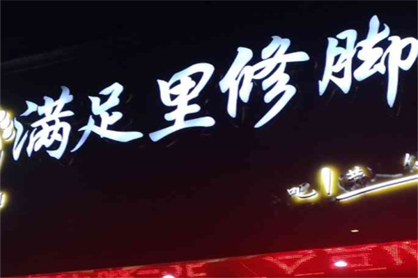 满足里足浴 满足里足浴