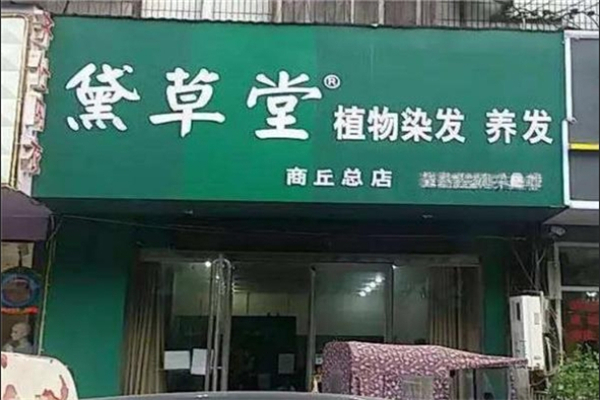 黛草堂植物染发
