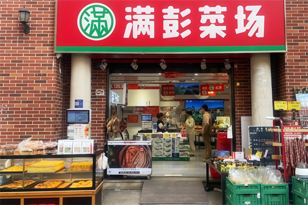 满彭生鲜超市