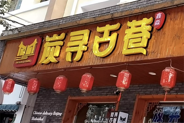 炭寻古巷 炭寻古巷