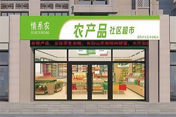 农产品信息连锁超市