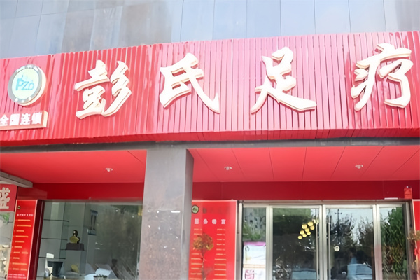 彭氏足疗