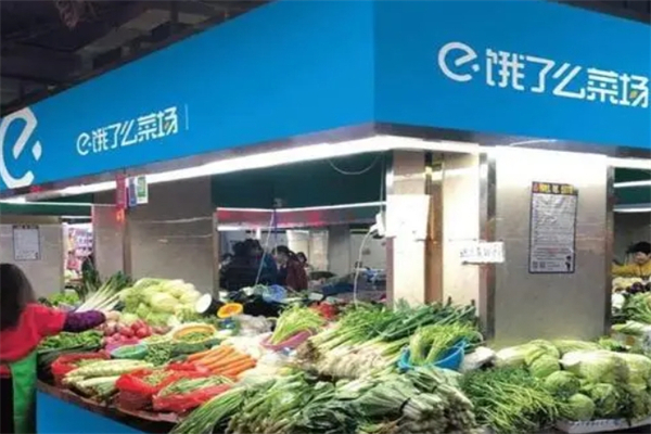 饿了么生鲜