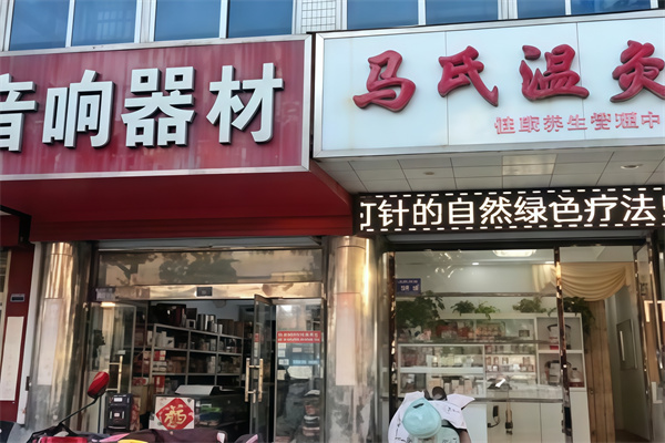 马氏温灸