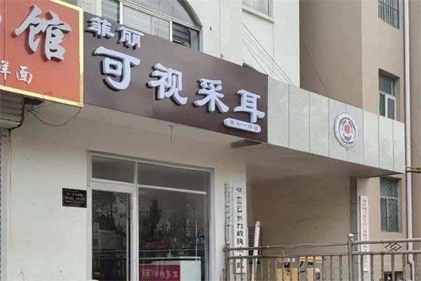 菲丽可视采耳