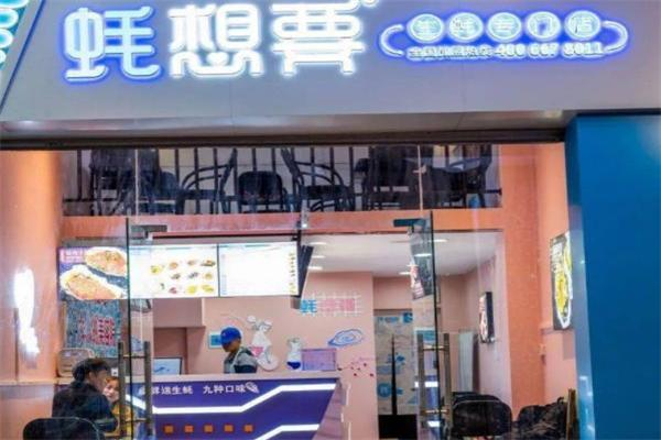 蚝想要生蚝 蚝想要生蚝