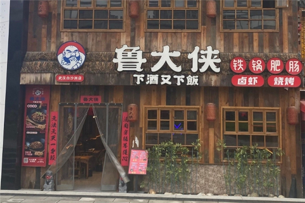 鲁大侠铁锅肥肠