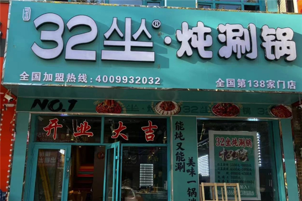 32坐·炖涮锅
