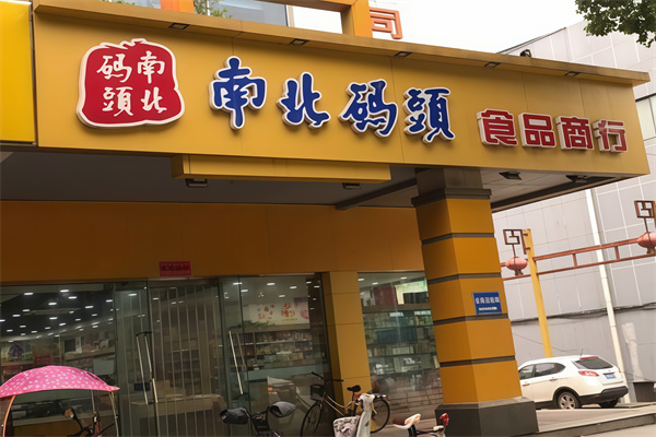 南北码头食品商行