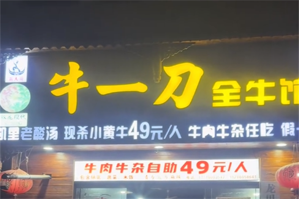 牛一刀全牛馆 牛一刀全牛馆