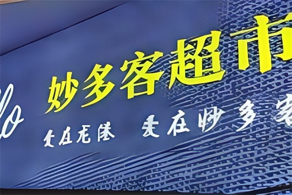 妙多客超市 妙多客超市