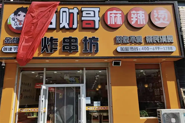 百财哥麻辣烫