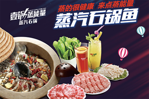 壹锅蒸能量蒸汽石锅鱼 壹锅蒸能量蒸汽石锅鱼