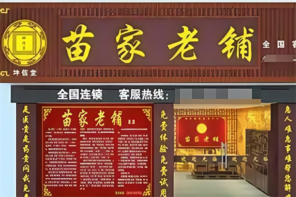 苗家老铺