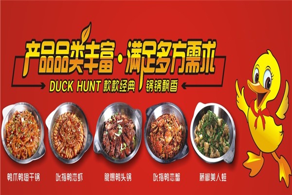 捉鸭记吮指鸭爪爪干锅加盟公司地址在哪里