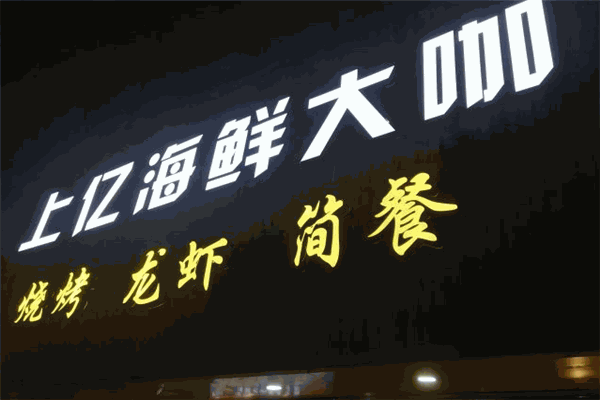 上亿海鲜大咖