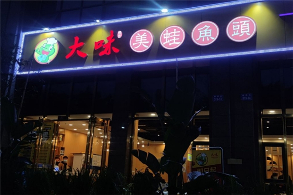 大味美蛙鱼头