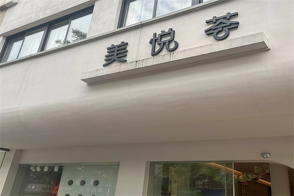 美悦荟美容院