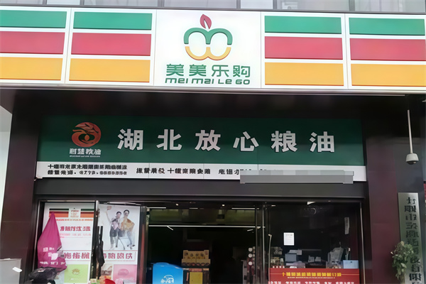 美美乐购超市