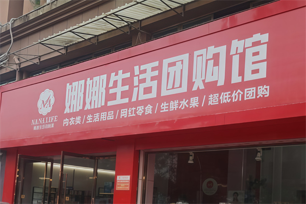 娜娜生活团购馆