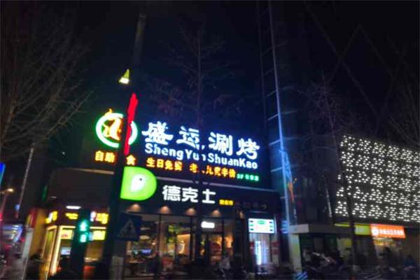 盛运自助涮烤