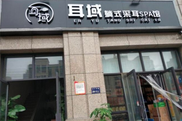 耳域躺式采耳spa馆