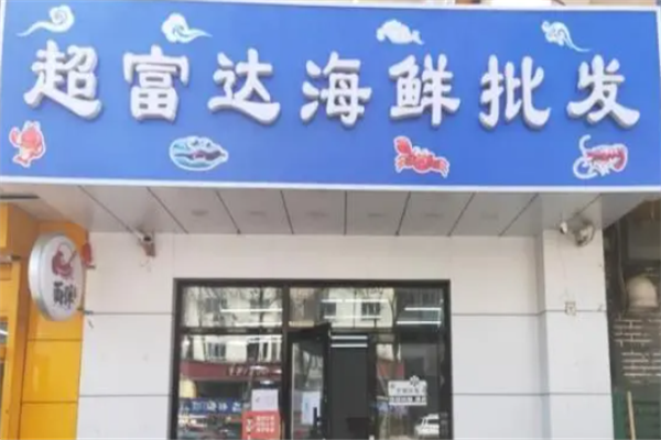 超富达海鲜批发