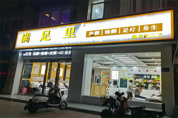满足里足浴 满足里足浴