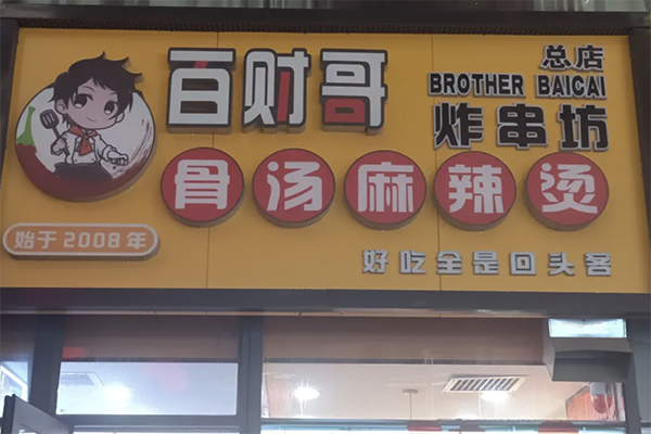 百财哥麻辣烫