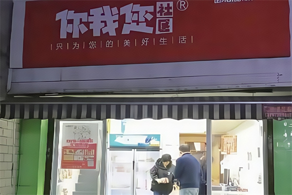 你我您社区团购